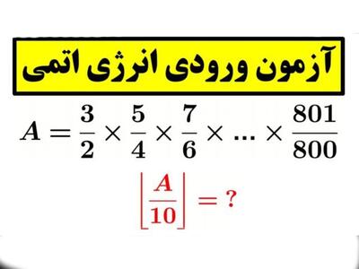 شاهکاری از انرژی اتمی / سوال آزمون ورودی انرژی اتمی !