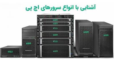 سرور hp چه مدل هایی دارد؟ - دیجی رو