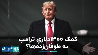 ترامپ به طوفان‌زده‌ها 1300 دلار کمک کرد؟