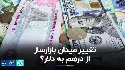 تغییر تمرکز بازارساز از درهم به دلار ؟