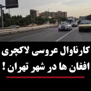 عروسی لاکچری افغانستانی ها در تهران؛ جنجالی که خیابان‌ها را تکان داد! + ویدئو