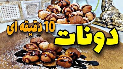 دونات لقمه‌ ای خانگی در عرض 10 دقیقه! سریع و آسان + دستور تهیه