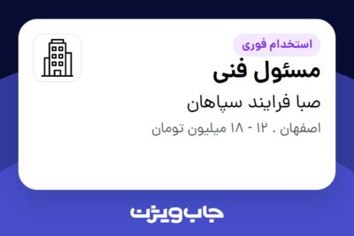 استخدام مسئول فنی در صبا فرایند سپاهان