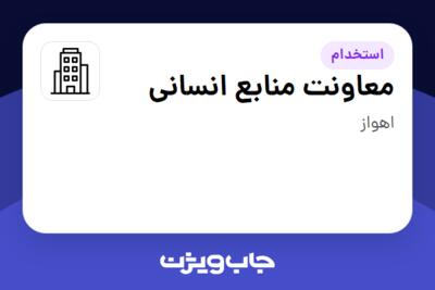 استخدام معاونت منابع انسانی در سازمانی فعال در حوزه خیریه / موسسات غیرانتفاعی / سازمانهای مردم نهاد