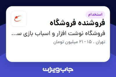 استخدام فروشنده فروشگاه در فروشگاه نوشت افزار و اسباب بازی ستاره شب