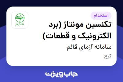 استخدام تکنسین مونتاژ (برد الکترونیک و قطعات) در سامانه آزمای قائم