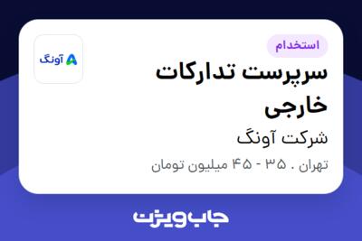 استخدام سرپرست تدارکات خارجی در شرکت آونگ