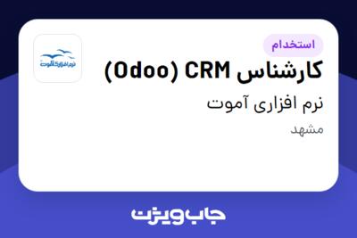 استخدام کارشناس Odoo) CRM) در نرم افزاری آموت