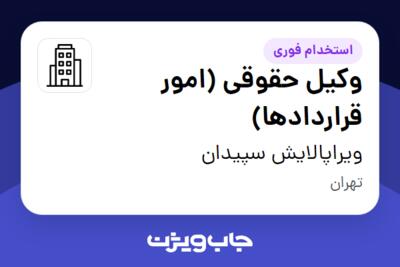 استخدام وکیل حقوقی (امور قراردادها) در ویراپالایش سپیدان