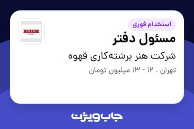 استخدام مسئول دفتر - خانم در شرکت هنر برشته‌کاری قهوه