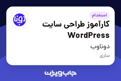 استخدام کارآموز طراحی سایت WordPress در دوناوب