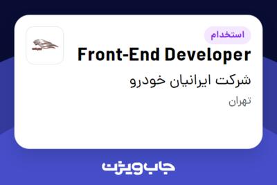 استخدام Front-End Developer در شرکت ایرانیان خودرو