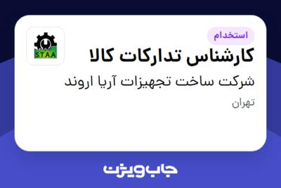 استخدام کارشناس تدارکات کالا در شرکت ساخت تجهیزات آریا اروند