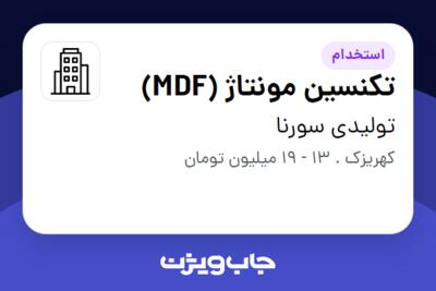 استخدام تکنسین مونتاژ (MDF) - آقا در تولیدی سورنا