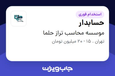 استخدام حسابدار - آقا در موسسه محاسب تراز حلما