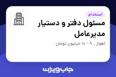 استخدام مسئول دفتر و دستیار مدیرعامل در سازمانی فعال در حوزه خیریه / موسسات غیرانتفاعی / سازمانهای مردم نهاد