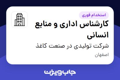 استخدام کارشناس اداری و منابع انسانی در شرکت تولیدی در صنعت کاغذ