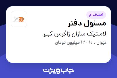 استخدام مسئول دفتر - خانم در لاستیک سازان زاگرس کبیر