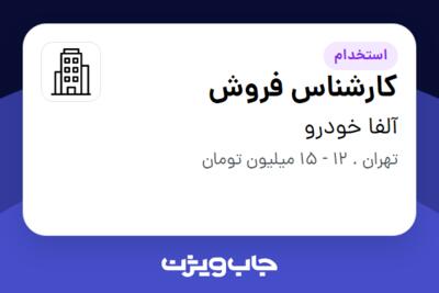 استخدام کارشناس فروش در آلفا خودرو