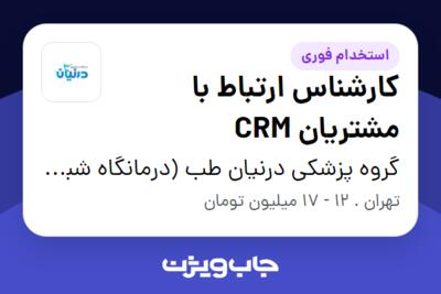 استخدام کارشناس ارتباط با مشتریان CRM - خانم در گروه پزشکی درنیان طب (درمانگاه شبانه روزی درنیان)