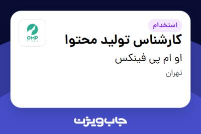 استخدام کارشناس تولید محتوا در او ام پی فینکس