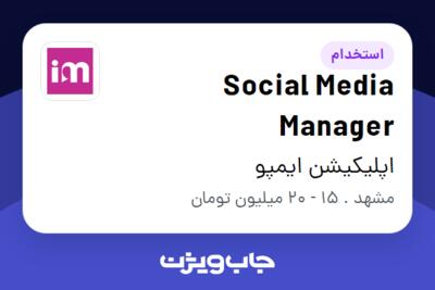 استخدام Social Media Manager - خانم در اپلیکیشن ایمپو