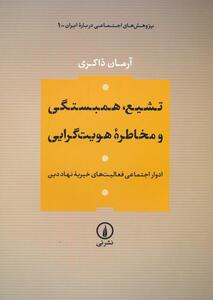 «تشیع، همبستگی و مخاطره هویت‌گرایی» / ادوار اجتماعی فعالیت‌های خیریهٔ نهاد دین / علمای شیعه روی مسایل اجتماعی تمرکز نکرده اند