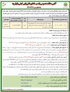 مناقصه عمومی یک مرحله ای واگذاری عملیات کابل کشی خط دو مداره ۱۳۲ کیلوولت امام رضا شرکت برق منطقه ای خراسان