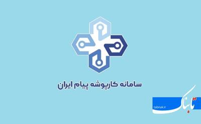 آشنایی با سامانه پیام ایران و راهنمای ثبت نام در آن