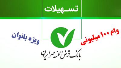 شرایط دریافت وام ۱۰۰ میلیونی بانک قرض الحسنه مهر ویژه بانوان