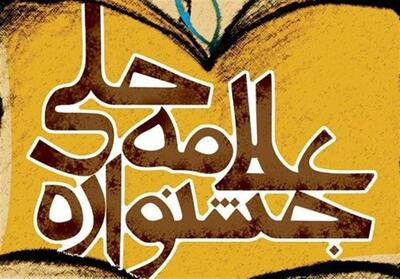 188 هزار اثر به 15 دوره جشنواره علامه حلی ارسال شد - تسنیم