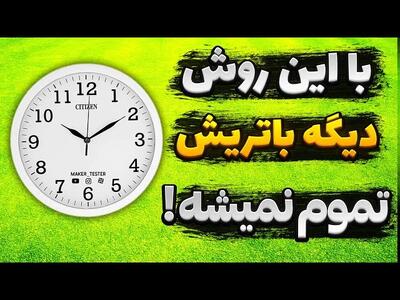 آموزش ساخت باتری مادام العمر برای ساعت !