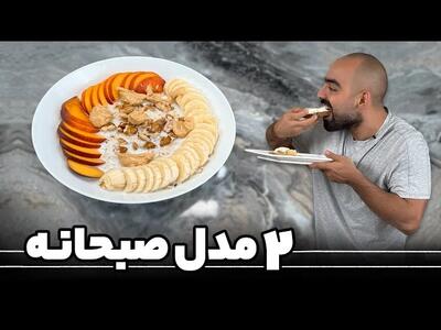 دو مدل صبحانه با نواب ابراهیمی پوچد اگز و اوتمیل!