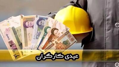 میزان عیدی کارگران از سوی دولت تعیین شد / کمتر از این مبلغ نگیرید