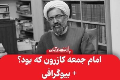 امام جمعه کازرون که بود و چرا ترور شد ؟ + بیوگرافی