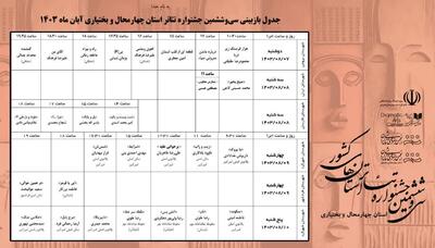 آثار مرحله بازبینی جشنواره استانی تئاتر چهارمحال و بختیاری اعلام شد