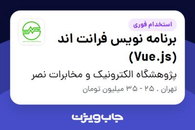 استخدام برنامه نویس فرانت اند (Vue.js) - آقا در پژوهشگاه الکترونیک و مخابرات نصر