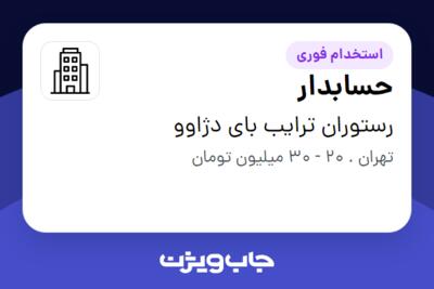 استخدام حسابدار در رستوران ترایب بای دژاوو