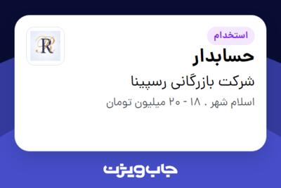 استخدام حسابدار در شرکت بازرگانی رسپینا