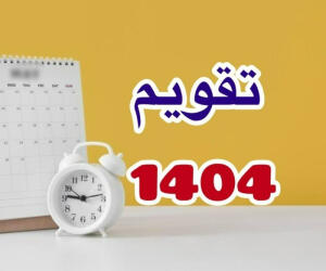 تقویم 1404 + مناسبت ها و تعطیلات سال 1404