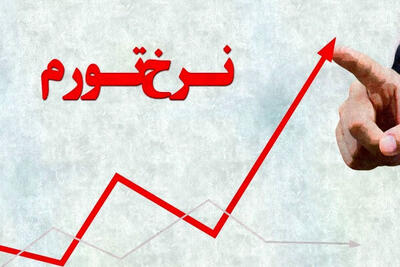 نرخ تورم 33.6 درصدی در مهرماه 1403