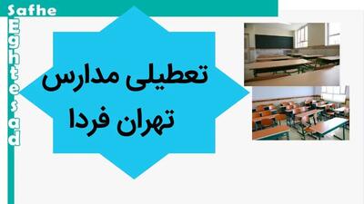 مدارس تهران فردا شنبه ۵ آبان ماه ۱۴۰۳ تعطیل است؟ | تعطیلی مدارس تهران شنبه ۵ آبان ۱۴۰۳