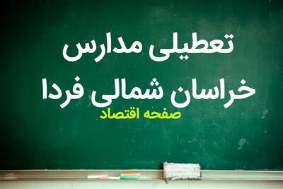  مدارس خراسان شمالی فردا شنبه ۵ آبان ماه ۱۴۰۳ تعطیل نیست