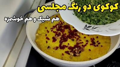 طرز تهیه کوکو دو رنگ متفاوت | سبزی کوکو سبز چه سبزی هایی دارد؟