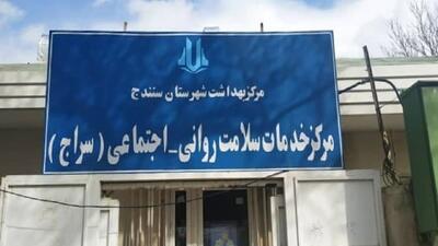  فعالیت سه مرکز سراج  سلامت روانی و اجتماعی  در کردستان