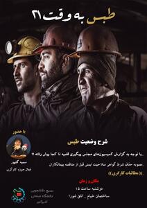 طبس به وقت ۲۱  با حضور رییس کانون عالی انجمن های صنفی کارگران - عصر خبر