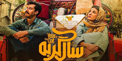 «سال گربه» از 15 آبان در سینما آنلاین فیلم‌نت - چی بپوشم