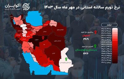 نقشه تورم استان‌ها؛ مرکز ایران در قله افزایش قیمت‌ها