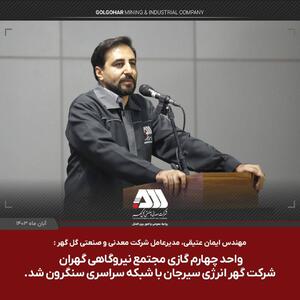 واحد چهارم گازی شرکت گهر انرژی سیرجان با شبکه سراسری سنکرون شد - سایت خبری اقتصاد پویا