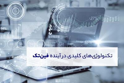 آینده فین‌تک در دست کدام فناوری است؟